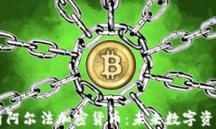 深入解析阿尔法加密货币：未来数字资产的潜力