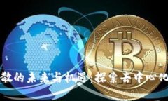 加密货币分散的未来与机遇：探索去中心化金融