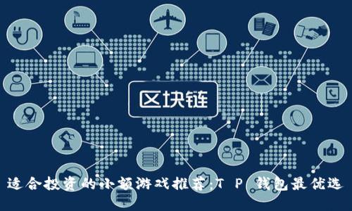 适合投资的小额游戏推荐：T P 钱包最优选