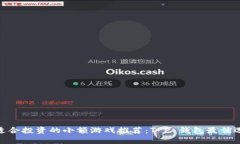 适合投资的小额游戏推荐：T P 钱包最优选