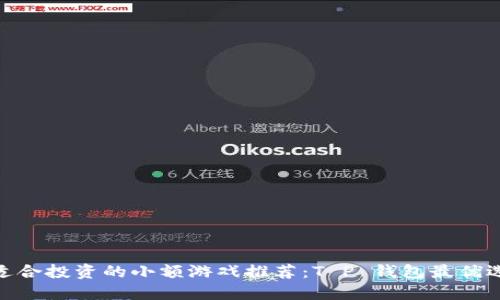 适合投资的小额游戏推荐：T P 钱包最优选