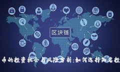 加密货币的投资机会与风险分析：如何选择知名