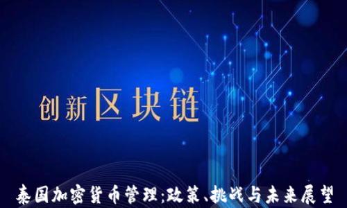 泰国加密货币管理:政策、挑战与未来展望