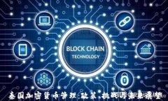 泰国加密货币管理：政策、挑战与未来展望