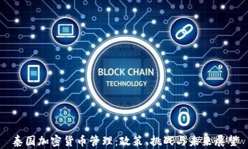 泰国加密货币管理:政策、挑战与未来展望