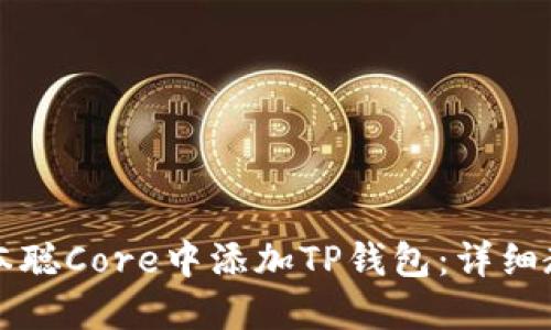 如何在中本聪Core中添加TP钱包：详细教程与指南