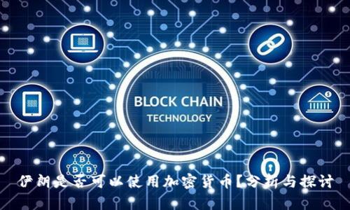 伊朗是否可以使用加密货币？分析与探讨