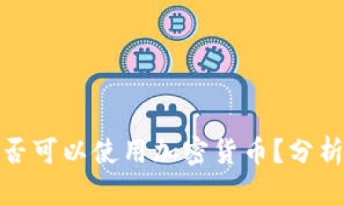 伊朗是否可以使用加密货币？分析与探讨