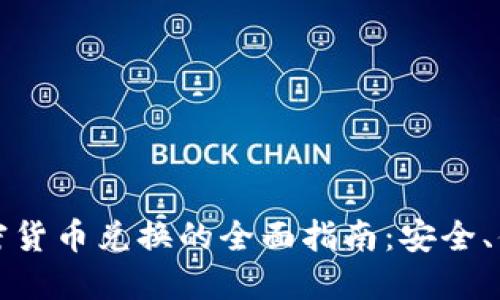 : 文件加密货币兑换的全面指南：安全、便捷和实用