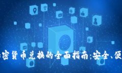 : 文件加密货币兑换的全面指南：安全、便捷和实
