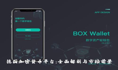 德国加密货币平台：全面解析与市场前景