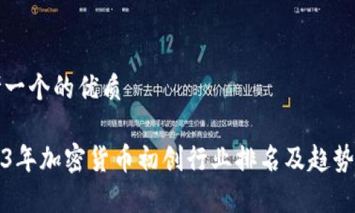思考一个的优质

2023年加密货币初创行业排名及趋势分析