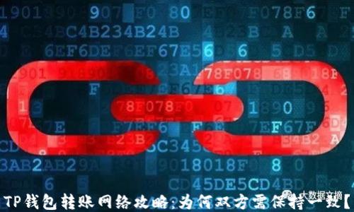 
TP钱包转账网络攻略：为何双方需保持一致？