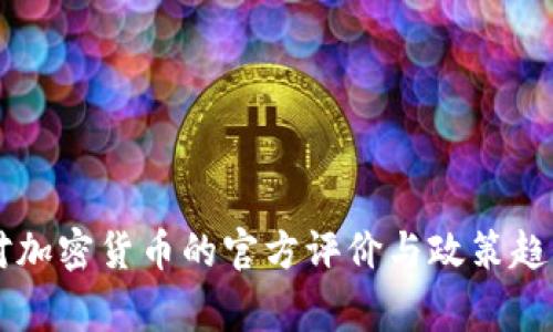 国家对加密货币的官方评价与政策趋势分析