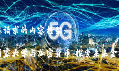 以下是您请求的内容框架：

西班牙国家大学与加密货币：探索未来金融的先锋