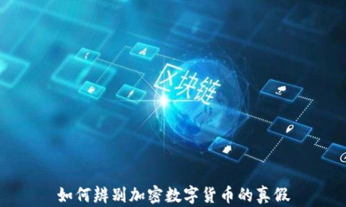 
如何辨别加密数字货币的真假