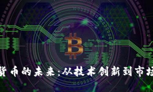 加密货币的未来：从技术创新到市场趋势