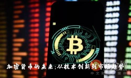 加密货币的未来：从技术创新到市场趋势