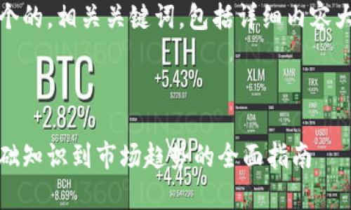 在此，我为您提供一个的，相关关键词，包括详细内容大纲与常见问题解析。



探索加密货币：从基础知识到市场趋势的全面指南