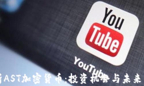 
深入解析AST加密货币：投资机会与未来发展前景