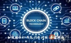 如何解决TP钱包闪退问题：全面指南