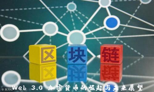 
Web 3.0 加密货币的崛起与未来展望