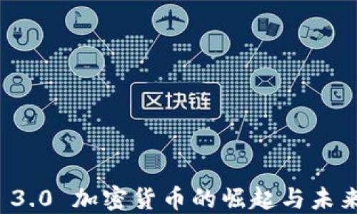 
Web 3.0 加密货币的崛起与未来展望