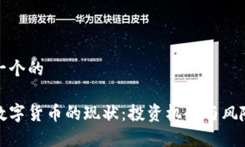 思考一个的

加密数字货币的现状：投资机会与风险分析