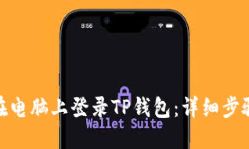 : 如何在电脑上登录TP钱包：详细步骤与技巧