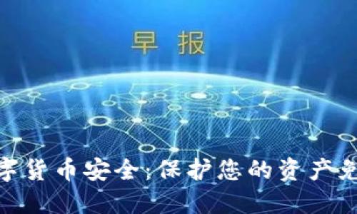 加密数字货币安全：保护您的资产免受威胁