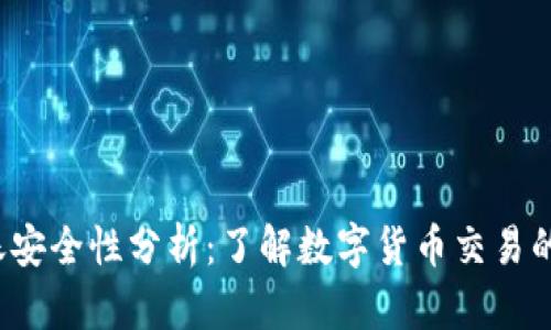  TP钱包转账安全性分析：了解数字货币交易的风险与防护