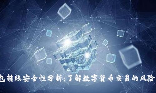  TP钱包转账安全性分析：了解数字货币交易的风险与防护