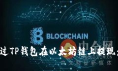 : 如何通过TP钱包在以太坊链上提现：详细指南