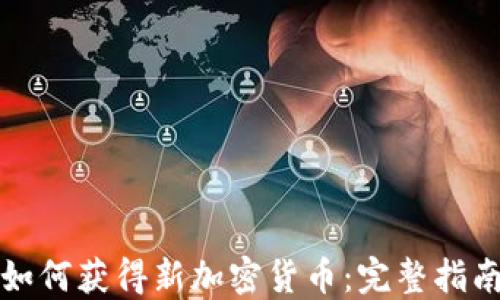 
如何获得新加密货币：完整指南