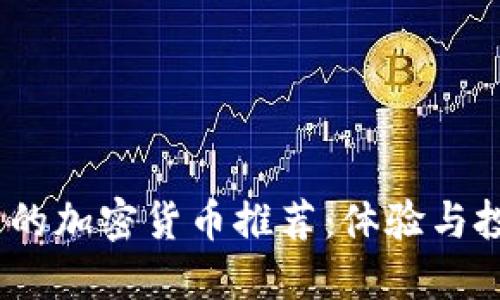 2023年最实用的加密货币推荐：体验与投资的最佳选择