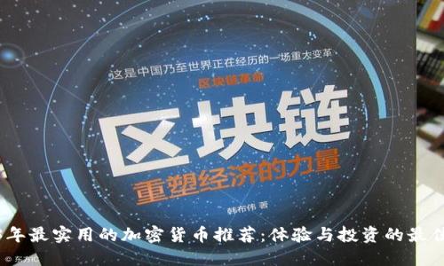2023年最实用的加密货币推荐：体验与投资的最佳选择