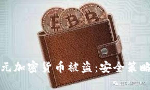 如何防范欧元加密货币被盗：安全策略与最佳实践