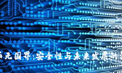 加密货币无国界：安全性与未来发展的深入探讨