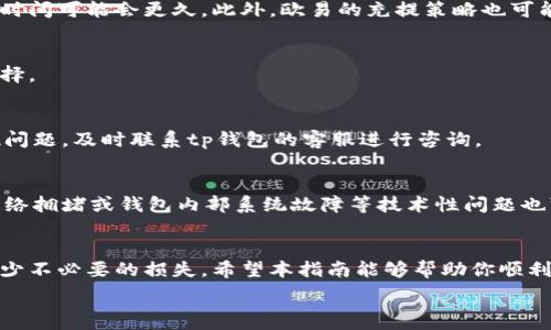   
biao ti t p钱包提币到欧易步骤详解  

关键词  
tp钱包,提币,欧易,数字资产/guanjianci  

随着数字货币的快速发展，越来越多的人开始使用数字钱包来管理和交易他们的加密资产。其中，tp钱包因其用户友好和安全性受到许多人的喜爱。同时，欧易作为一个热门的交易所，也吸引了大量用户。本文将详细介绍如何将tp钱包中的数字资产提币到欧易，并且包括一些常见问题的解答。  

第一部分: tp钱包简介  
tp钱包是一款多功能数字钱包，支持多种主流数字资产，包括比特币、以太坊以及许多ERC20代币。tp钱包不仅支持简单的资产管理，还具有去中心化交易、资产映射等功能，让用户可以更加快捷地操作其数字资产。  

tp钱包的特点  
tp钱包的优势在于其安全性和用户界面体验。用户可以通过私钥和助记词来保护自己的资产，确保资产的安全。同时，tp钱包的界面，适合各类用户使用。  

第二部分: 如何提币到欧易  
如果你想将tp钱包中的数字资产提币到欧易，需完成以下步骤：  

h4步骤一: 登录tp钱包/h4  
首先，你需要打开tp钱包，输入你的密码，登录到你的账户。如果你首次使用tp钱包，可以根据应用提示进行注册并设置账户密码。  

h4步骤二: 选择提币选项/h4  
登录后，在钱包界面中找到“提币”或者“转账”的选项，点击进入。在输入框中选择你要提取的数字资产，比如USDT、BTC等。  

h4步骤三: 获取欧易提币地址/h4  
接下来，你需要打开你的欧易账户，登录后在钱包中找到“充值”或“存款”选项，选择你要接收的资产，复制显示的提币地址。在此过程中，请务必确认地址的正确性，因为任何错误都会导致资金损失。  

h4步骤四: 输入提币信息/h4  
回到tp钱包界面，在提币地址的输入框中粘贴你从欧易复制的地址。然后输入你想要提取的数量。此外，确保你了解最低提币金额以及相应的手续费，这些信息通常会在提币界面显示。  

h4步骤五: 确认交易/h4  
最后，检查所有输入的信息是否正确无误，确认后提交交易。tp钱包可能会要求你进行二次确认，以确保安全性。如果交易成功，你将收到提币成功的通知。  

第三部分: 常见问题解答  

h4问题一: 提币需要多少时间？/h4  
提币到欧易的速度通常依赖于网络的拥堵情况以及你所提取的资产。在大多数情况下，提币会在几分钟到几小时内完成。对于比特币等网络繁忙的资产，确认时间可能会更久。此外，欧易的充提策略也可能影响到账时间。  

h4问题二: 提币手续费是多少？/h4  
手续费通常取决于所提取资产及其网络状况。tp钱包在提币时会显示手续费的具体数值。在选择提币的资产时，建议关注手续费，并根据个人情况进行合理选择。  

h4问题三: 如何撤回已提交的提币？/h4  
一旦你在tp钱包中提交了提币请求，通常无法撤回。网络确认后，这笔交易将不可逆转。因此，在提币时务必谨慎，以免造成资产损失。如果你认为你的提币出现问题，及时联系tp钱包的客服进行咨询。  

h4问题四: 提币失败的原因是什么？/h4  
提币失败的原因有多种可能。首先，提币地址错误是常见的问题，务必双重核对地址的准确性。其次，提币金额低于最低提现额度，同样会导致拒绝提币请求。网络拥堵或钱包内部系统故障等技术性问题也可能影响正常的提币操作。此外，如账户安全原因，部分钱包或交易所可能会冻结提币功能。在遇到问题时，建议根据提示去解决，或联系相关客服获得帮助。  

结论  
将tp钱包的数字资产提币到欧易是一个相对简单的过程。只需遵循上述步骤，确保信息输入的准确性与安全性即可。面对常见问题时，提前了解相关信息将减少不必要的损失。希望本指南能够帮助你顺利完成提币操作，安全管理你的数字资产。  

以上就是有关如何将tp钱包提币到欧易的详细步骤及常见问题解答。如果你还有其他问题，欢迎在评论区留言讨论。