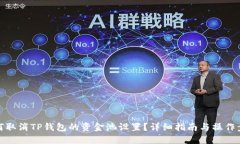 如何取消TP钱包的资金池设置？详细指南与操作步