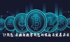  TP钱包：区块链数字钱包的崛起与发展历程