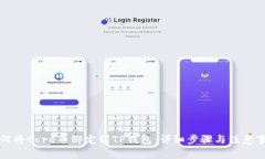 如何将Core币绑定到TP钱包：详细步骤与注意事项