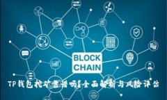 TP钱包挖矿靠谱吗？全面解析与风险评估