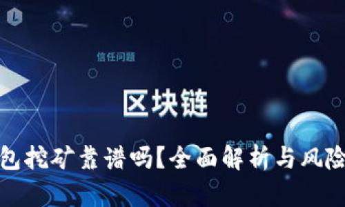 TP钱包挖矿靠谱吗？全面解析与风险评估