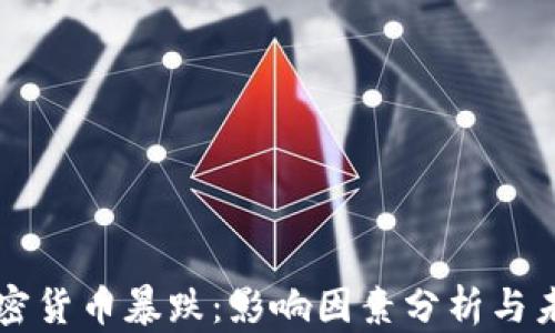 
今日加密货币暴跌：影响因素分析与未来展望