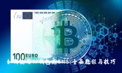 如何使用TP钱包充BNB：全面教程与技巧