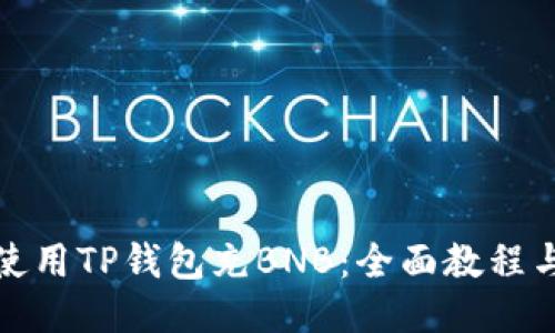 如何使用TP钱包充BNB：全面教程与技巧