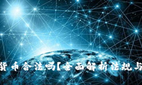 : 买加密货币合法吗？全面解析法规与投资风险