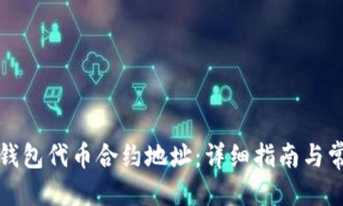 思考一个的

如何找到TP钱包代币合约地址：详细指南与常见问题解答