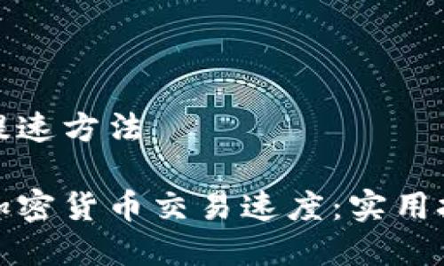 加密货币提速方法

如何提升加密货币交易速度：实用技巧与方法